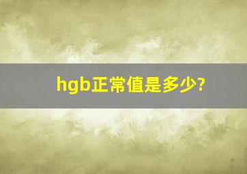 hgb正常值是多少?