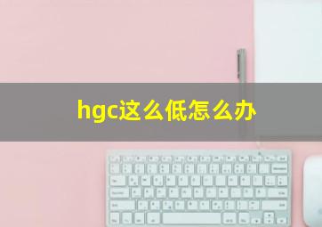 hgc这么低怎么办