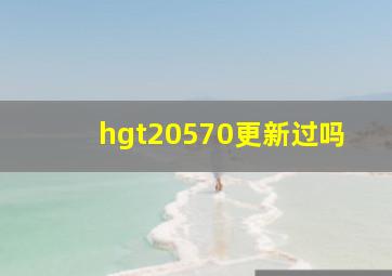 hgt20570更新过吗