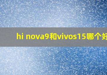 hi nova9和vivos15哪个好?