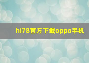 hi78官方下载oppo手机