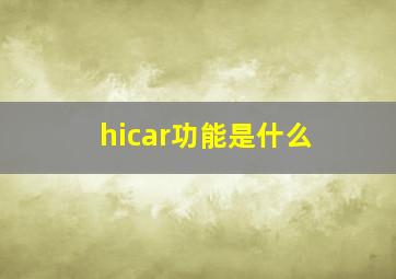 hicar功能是什么