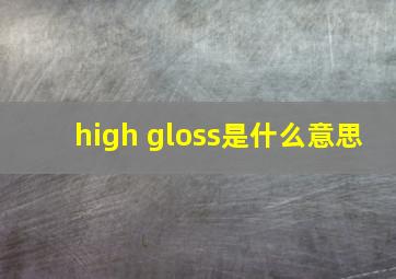 high gloss是什么意思