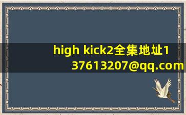 high kick2全集地址137613207@qq.com