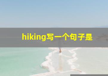 hiking写一个句子是