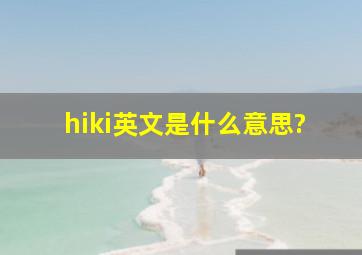 hiki英文是什么意思?