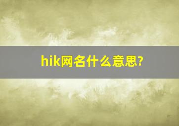 hik网名什么意思?