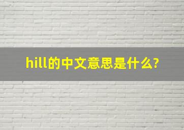 hill的中文意思是什么?