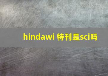 hindawi 特刊是sci吗