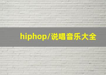 hiphop/说唱  音乐大全