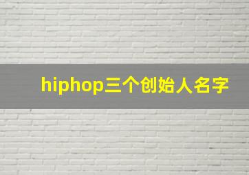 hiphop三个创始人名字