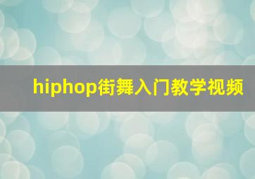 hiphop街舞入门教学视频