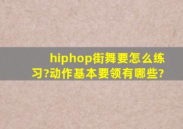 hiphop街舞要怎么练习?动作基本要领有哪些?