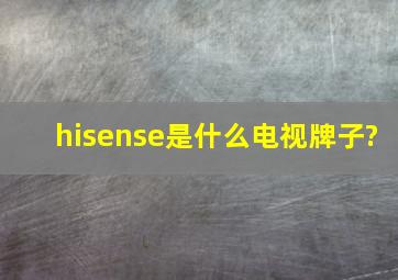 hisense是什么电视牌子?