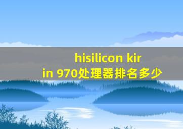 hisilicon kirin 970处理器排名多少