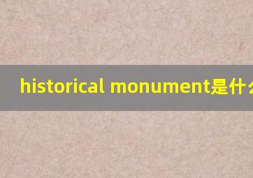 historical monument是什么意思