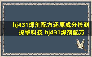 hj431焊剂配方还原成分检测 探擎科技 hj431焊剂配方上海