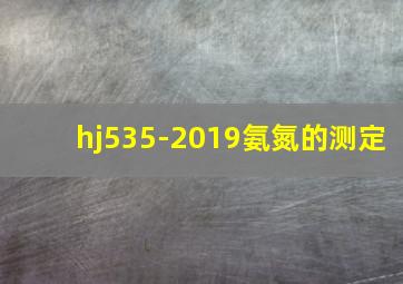 hj535-2019氨氮的测定