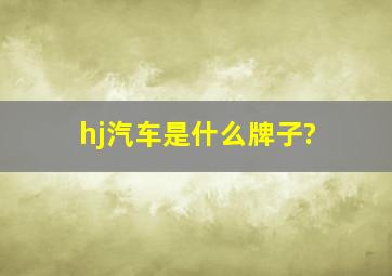 hj汽车是什么牌子?