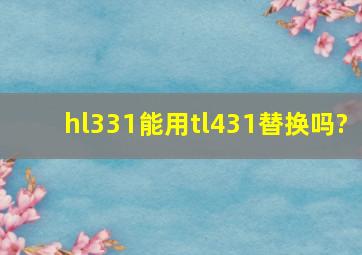 hl331能用tl431替换吗?