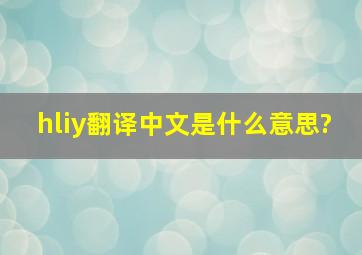hliy翻译中文是什么意思?