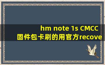 hm note 1s CMCC固件包,卡刷的,用官方recovery升级