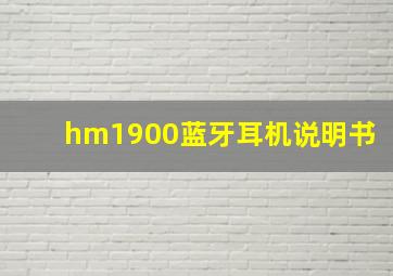 hm1900蓝牙耳机说明书