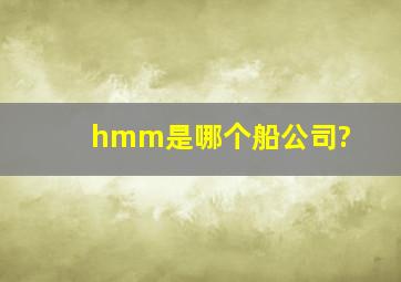 hmm是哪个船公司?