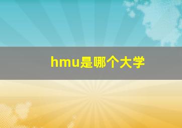 hmu是哪个大学