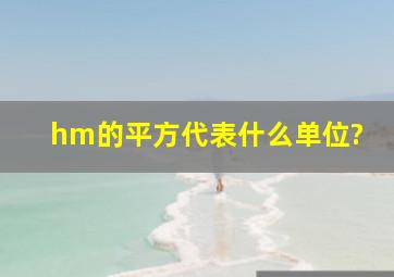 hm的平方代表什么单位?