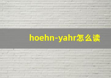 hoehn-yahr怎么读