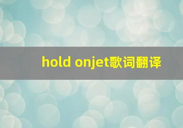 hold on(jet)歌词翻译)