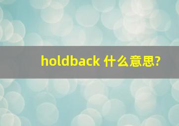 holdback 什么意思?