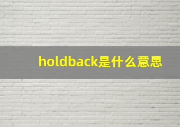 holdback是什么意思