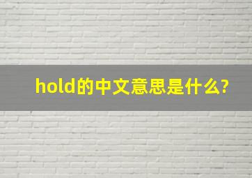 hold的中文意思是什么?