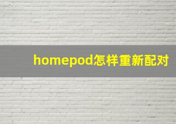 homepod怎样重新配对(