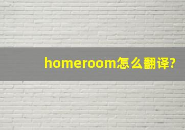 homeroom怎么翻译?