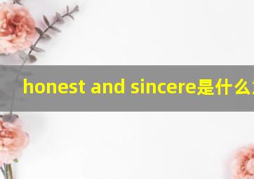 honest and sincere是什么意思