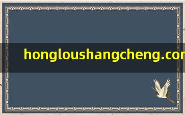 hongloushangcheng.com/angc/596871