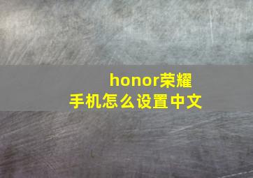 honor荣耀手机怎么设置中文