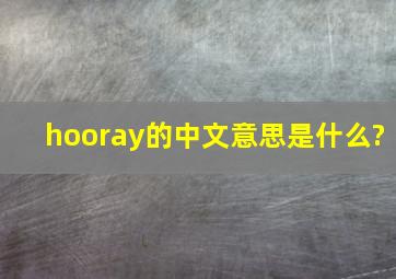 hooray的中文意思是什么?