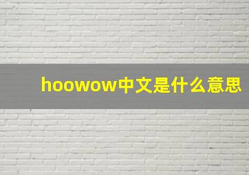 hoowow中文是什么意思