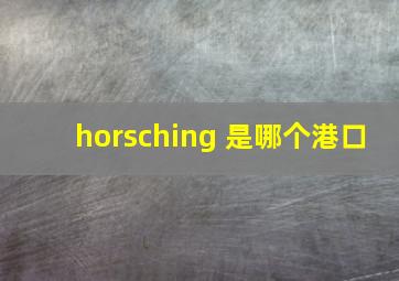 horsching 是哪个港口