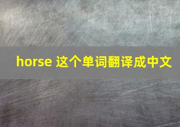 horse 这个单词翻译成中文