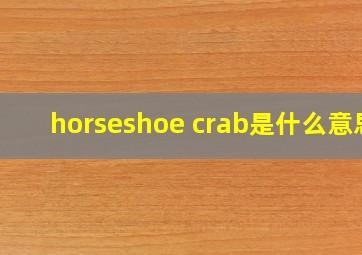 horseshoe crab是什么意思