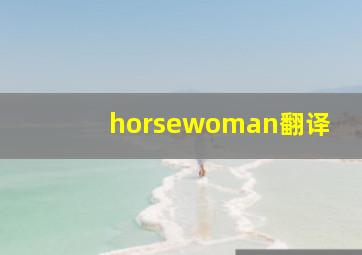 horsewoman翻译