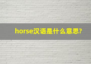 horse汉语是什么意思?