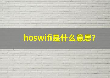 hoswifi是什么意思?