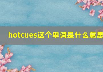 hotcues这个单词是什么意思