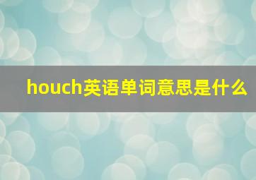 houch英语单词意思是什么